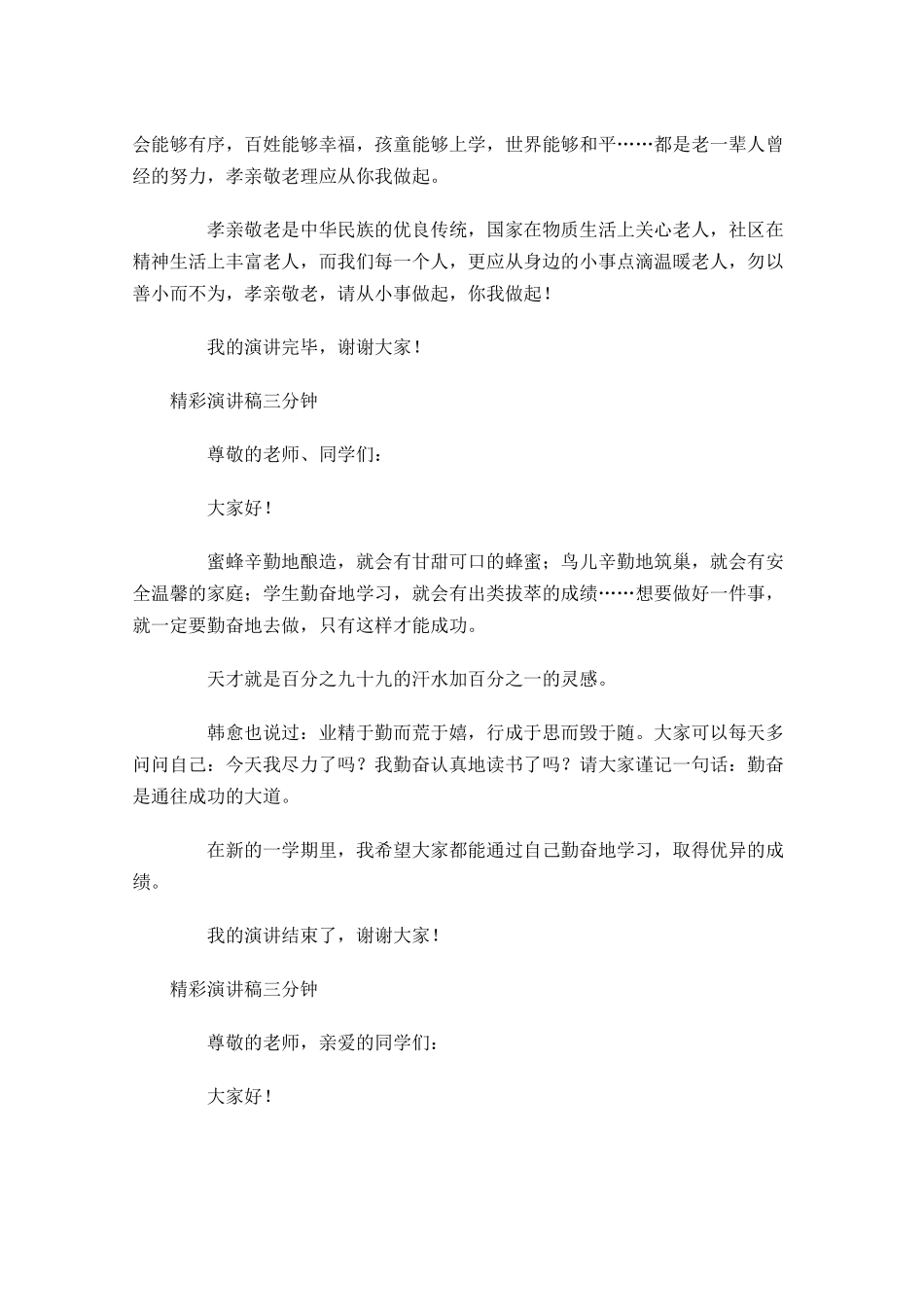 精彩演讲稿三分钟五-多篇.docx_第3页