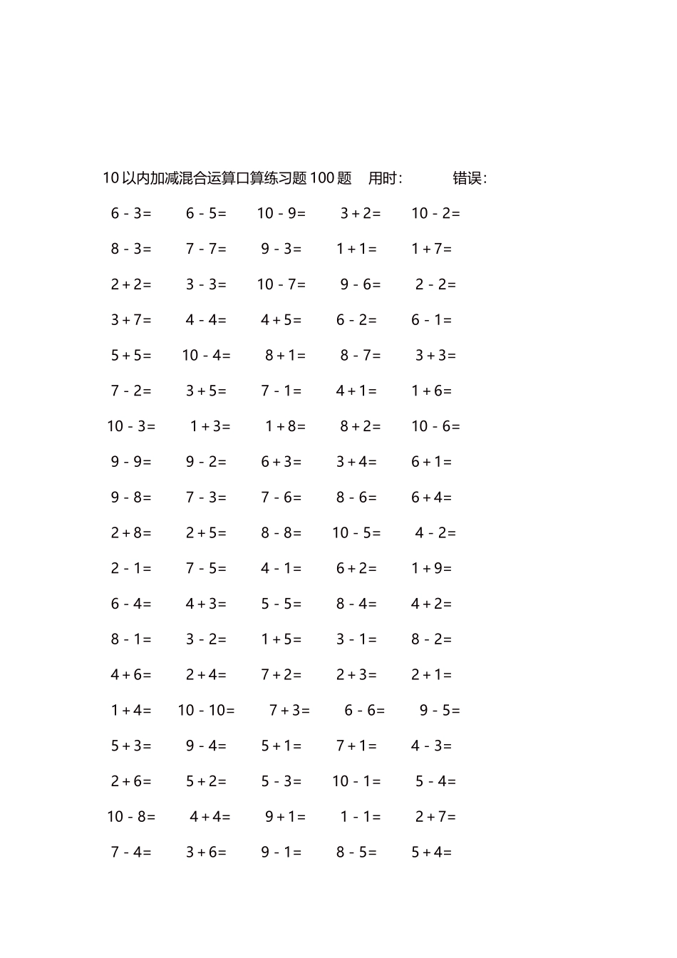 10以内加减混合运算口算练习题5000题每页100题226.docx_第3页