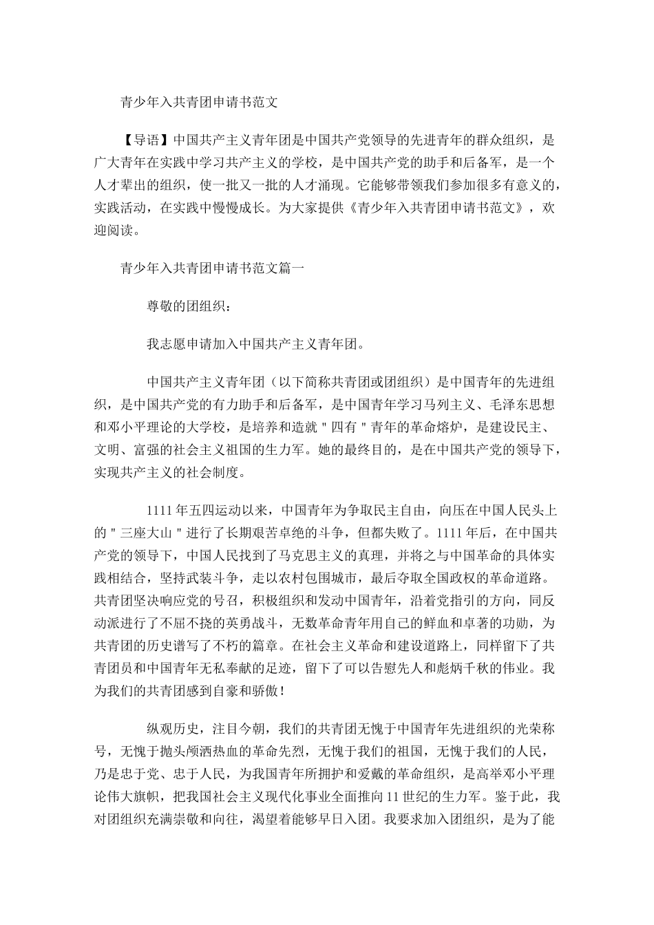 青少年入共青团申请书范文-多篇.docx_第1页