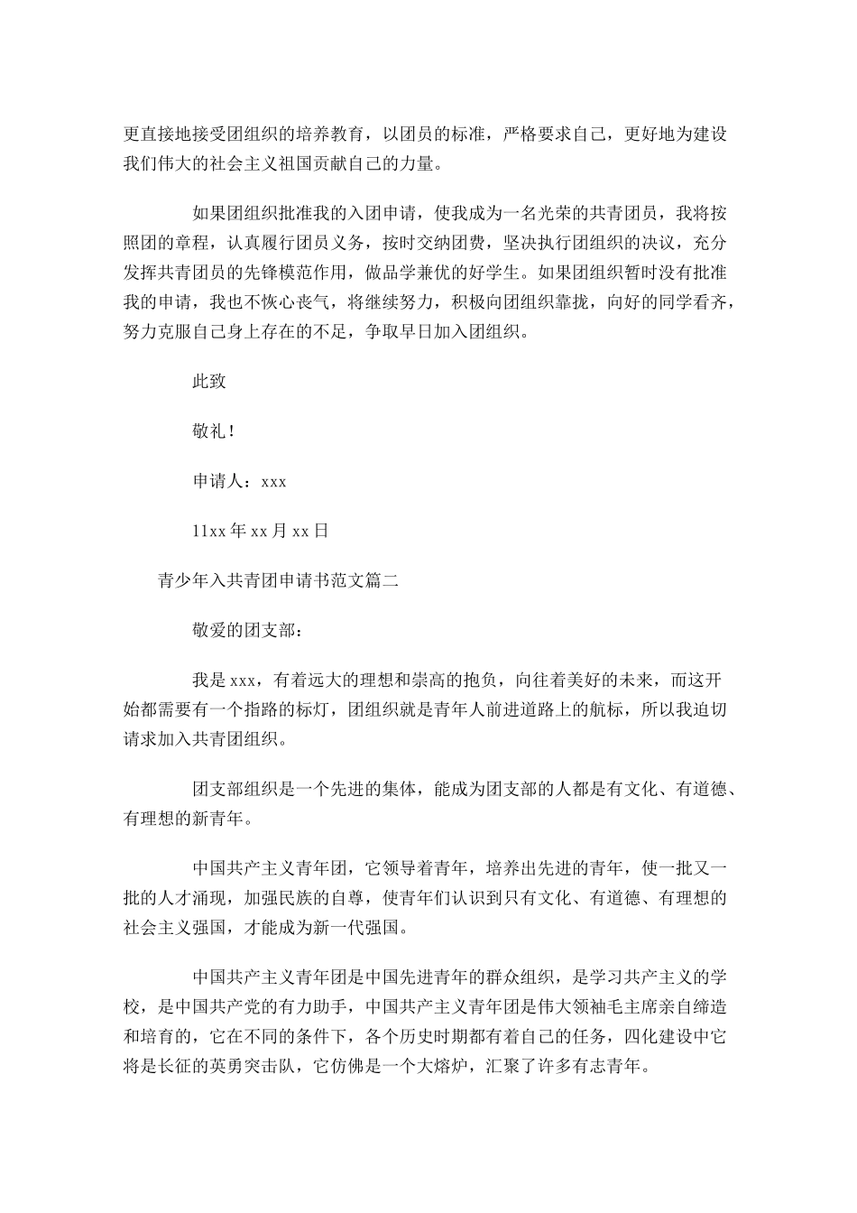 青少年入共青团申请书范文-多篇.docx_第2页