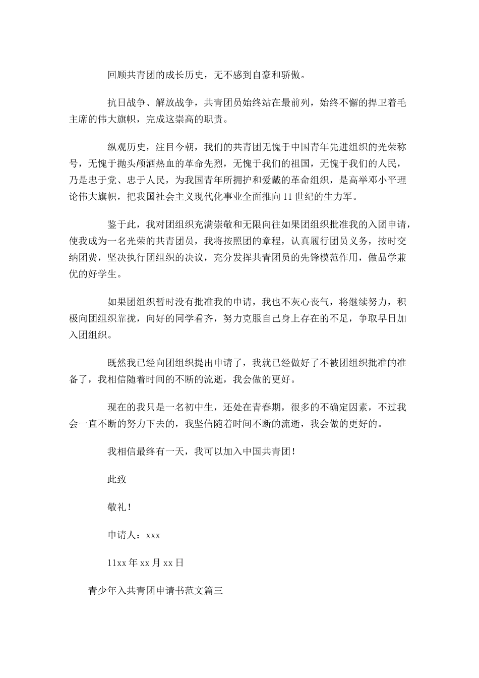 青少年入共青团申请书范文-多篇.docx_第3页
