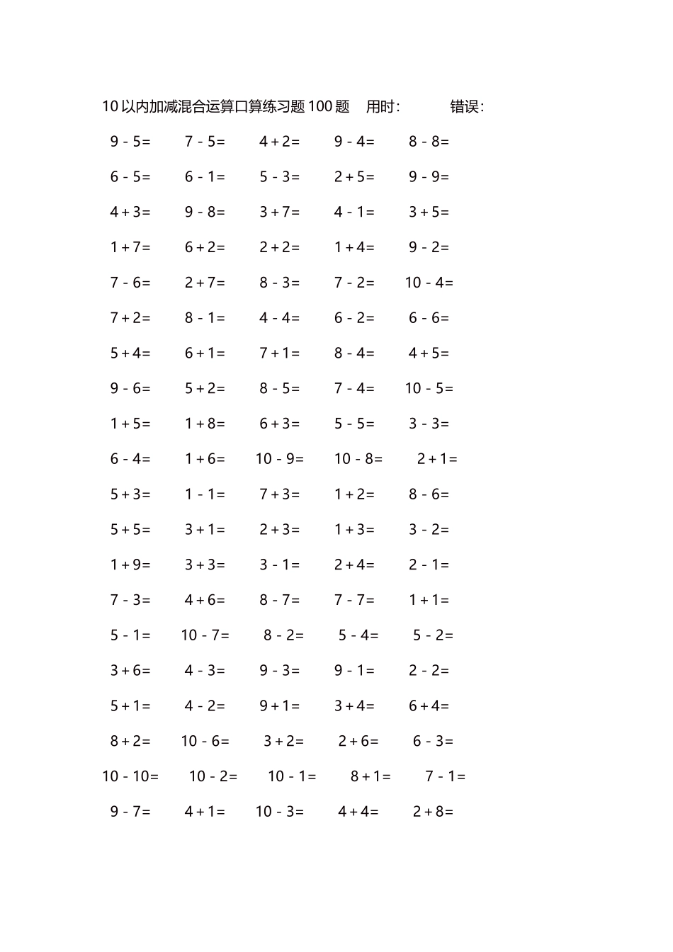 10以内加减混合运算口算练习题5000题每页100题229.docx_第1页