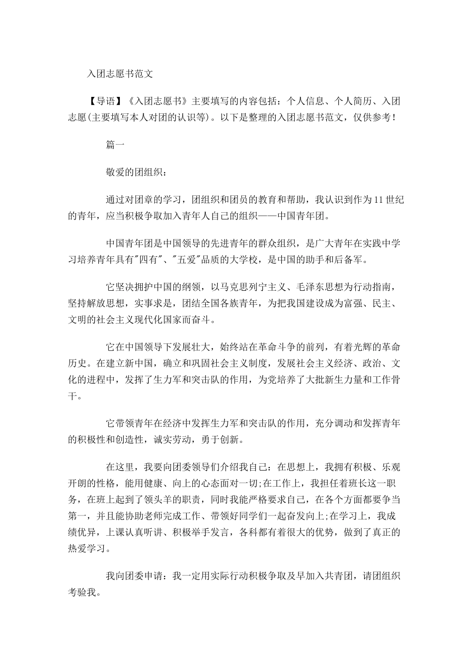 入团志愿书范文5-多篇.docx_第1页
