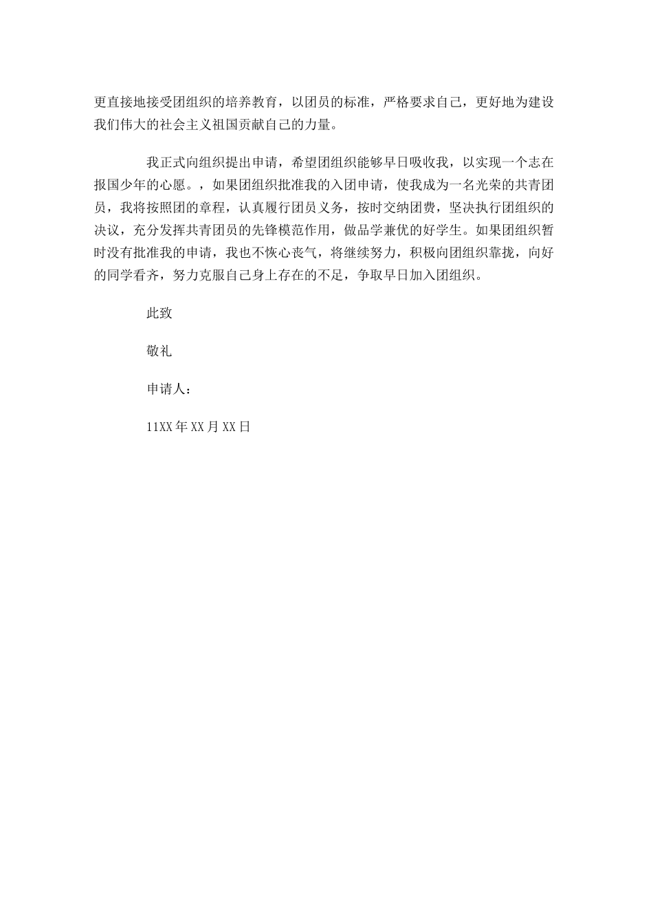 入团志愿书范文5-多篇.docx_第3页