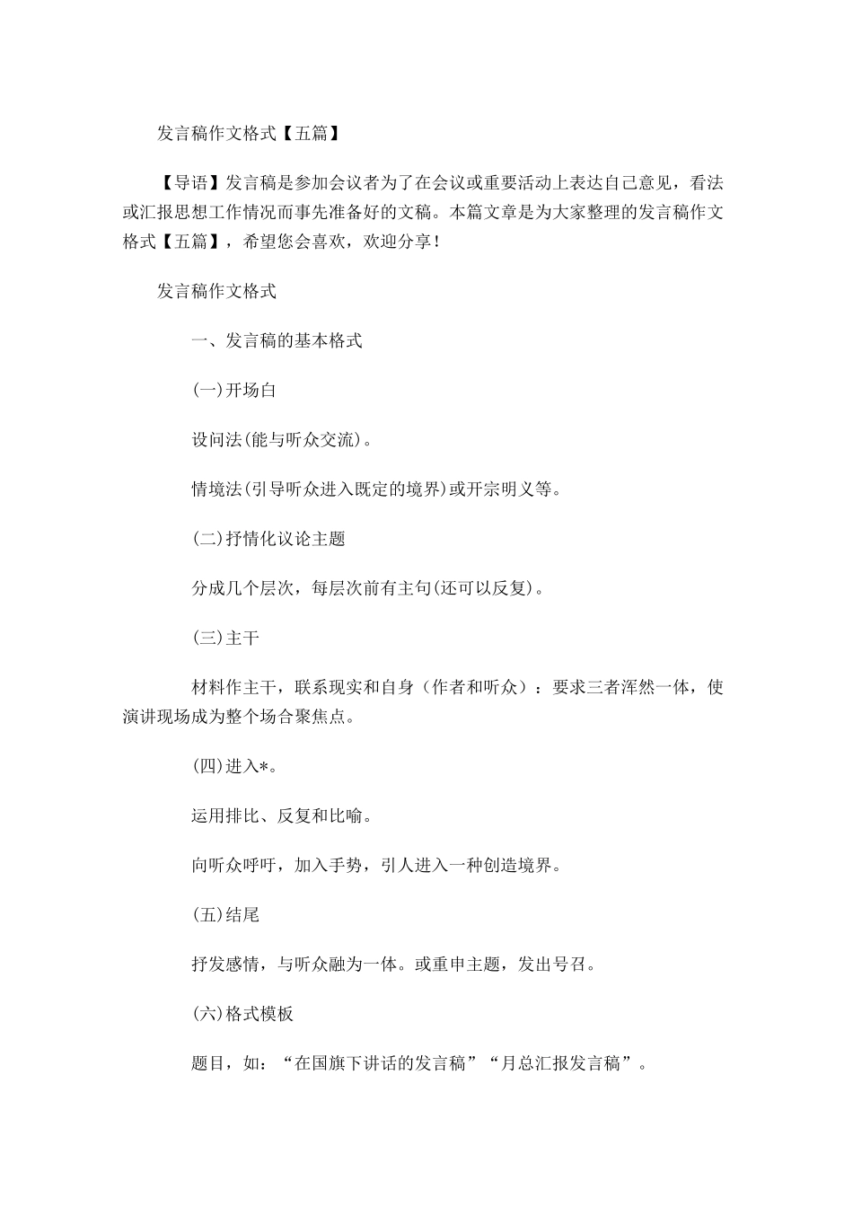 发言稿作文格式五-多篇.docx_第1页