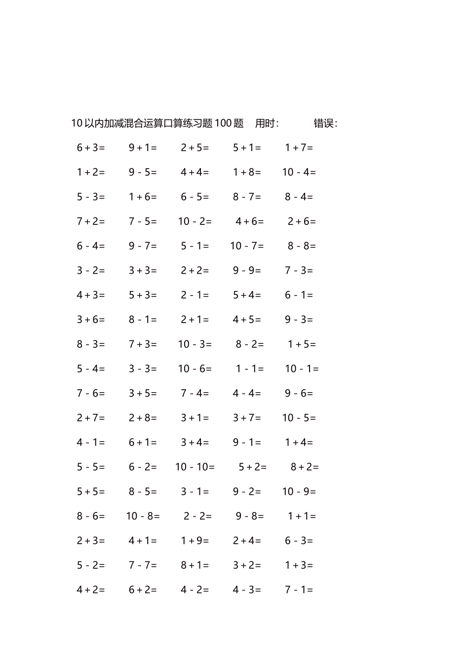 10以内加减混合运算口算练习题5000题每页100题237.docx_第3页