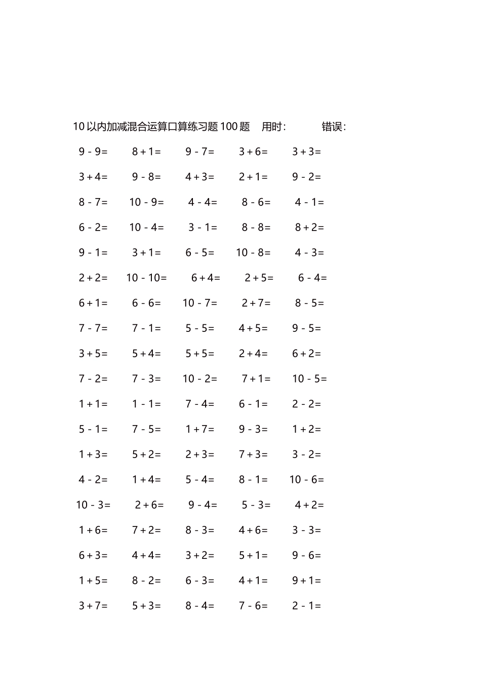 10以内加减混合运算口算练习题5000题每页100题238.docx_第3页