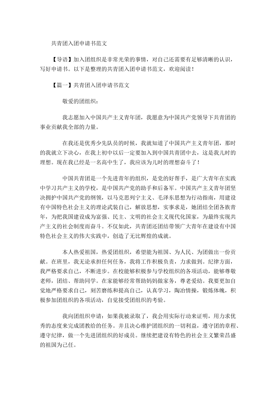 共青团入团申请书范文3-多篇.docx_第1页