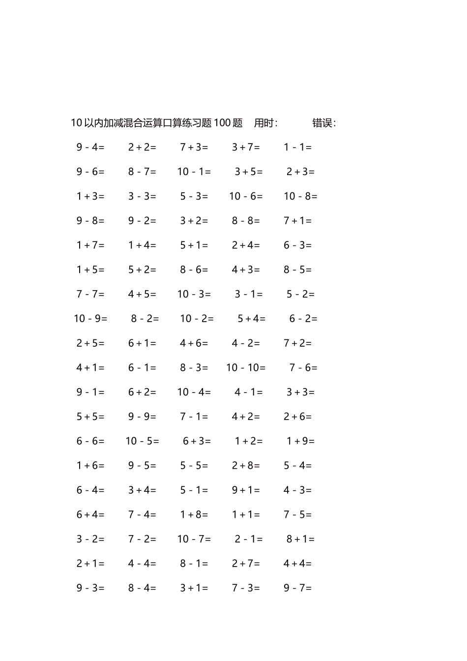 10以内加减混合运算口算练习题5000题每页100题239.docx_第3页