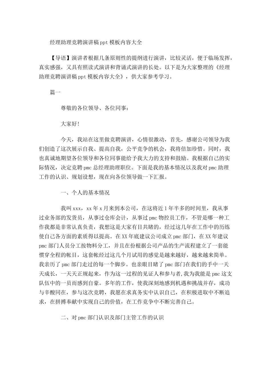 经理助理竞聘演讲稿模板内容大全-多篇.docx_第1页