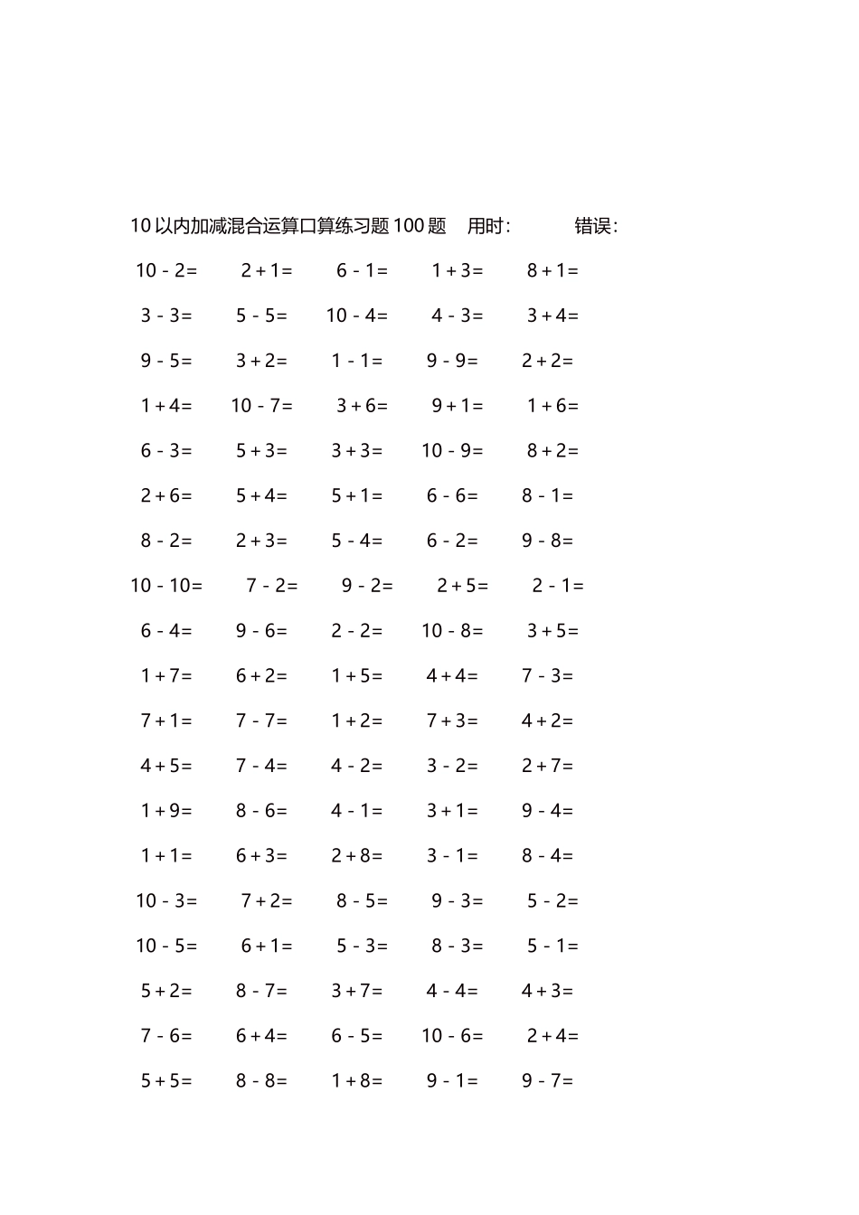 10以内加减混合运算口算练习题5000题每页100题242.docx_第3页