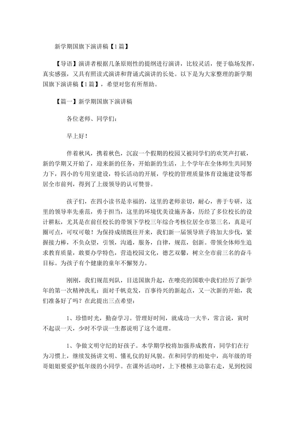 新学期国旗下演讲稿-多篇.docx_第1页