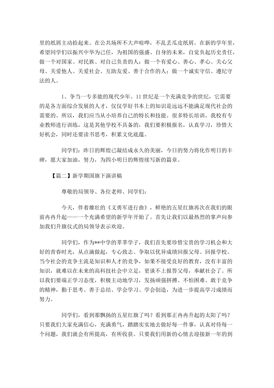 新学期国旗下演讲稿-多篇.docx_第2页