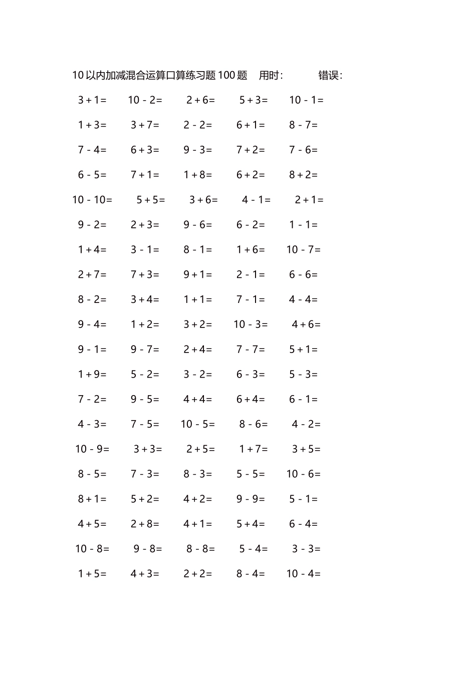 10以内加减混合运算口算练习题5000题每页100题248.docx_第1页