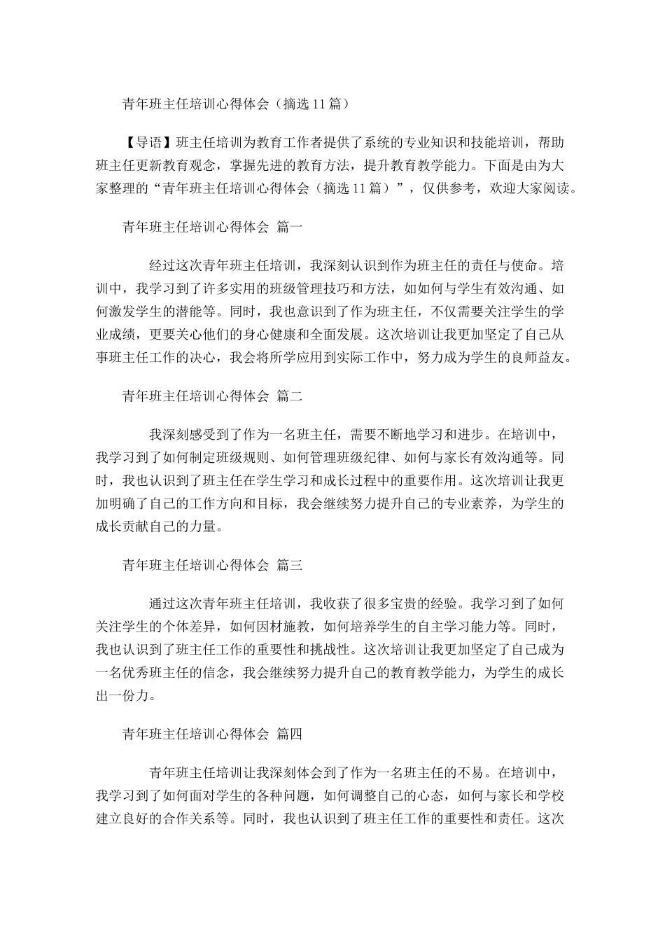 青年班主任培训心得体会摘选-多篇.docx_第1页