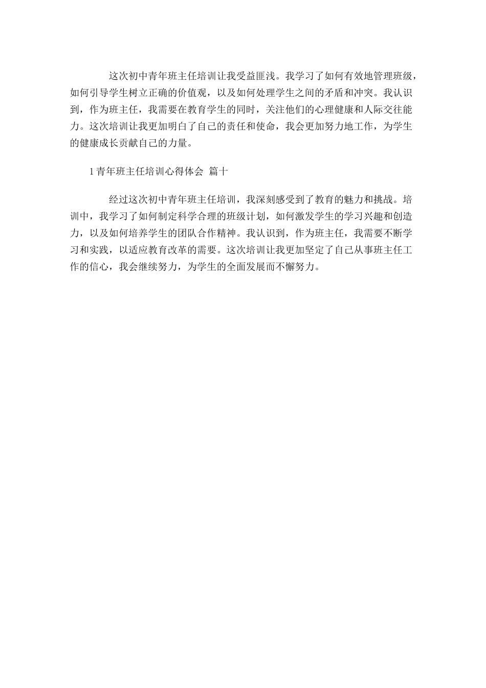 青年班主任培训心得体会摘选-多篇.docx_第3页