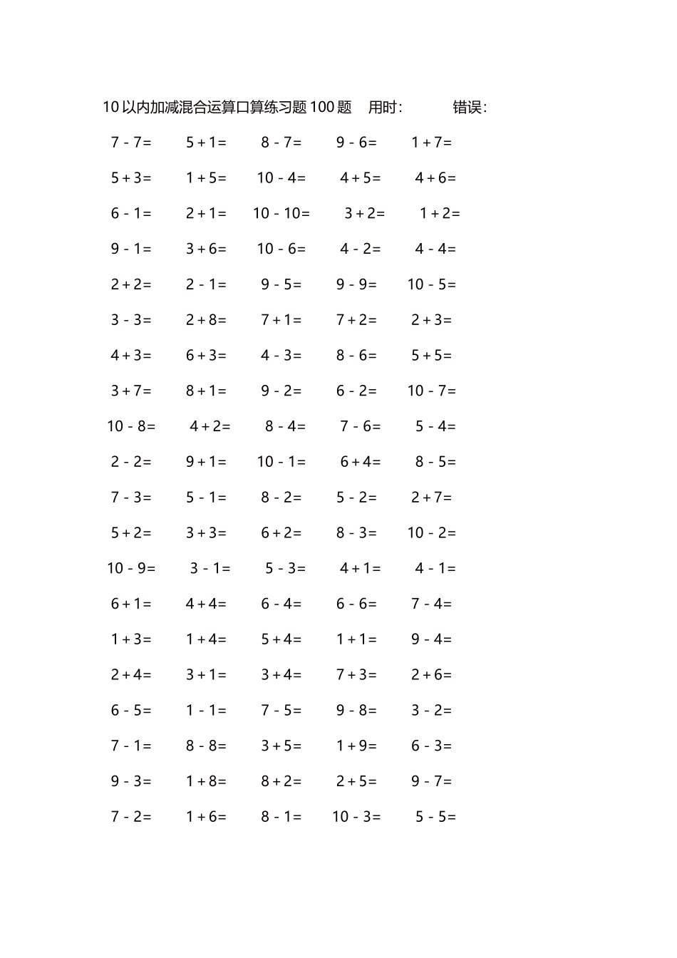 10以内加减混合运算口算练习题5000题每页100题255.docx_第1页