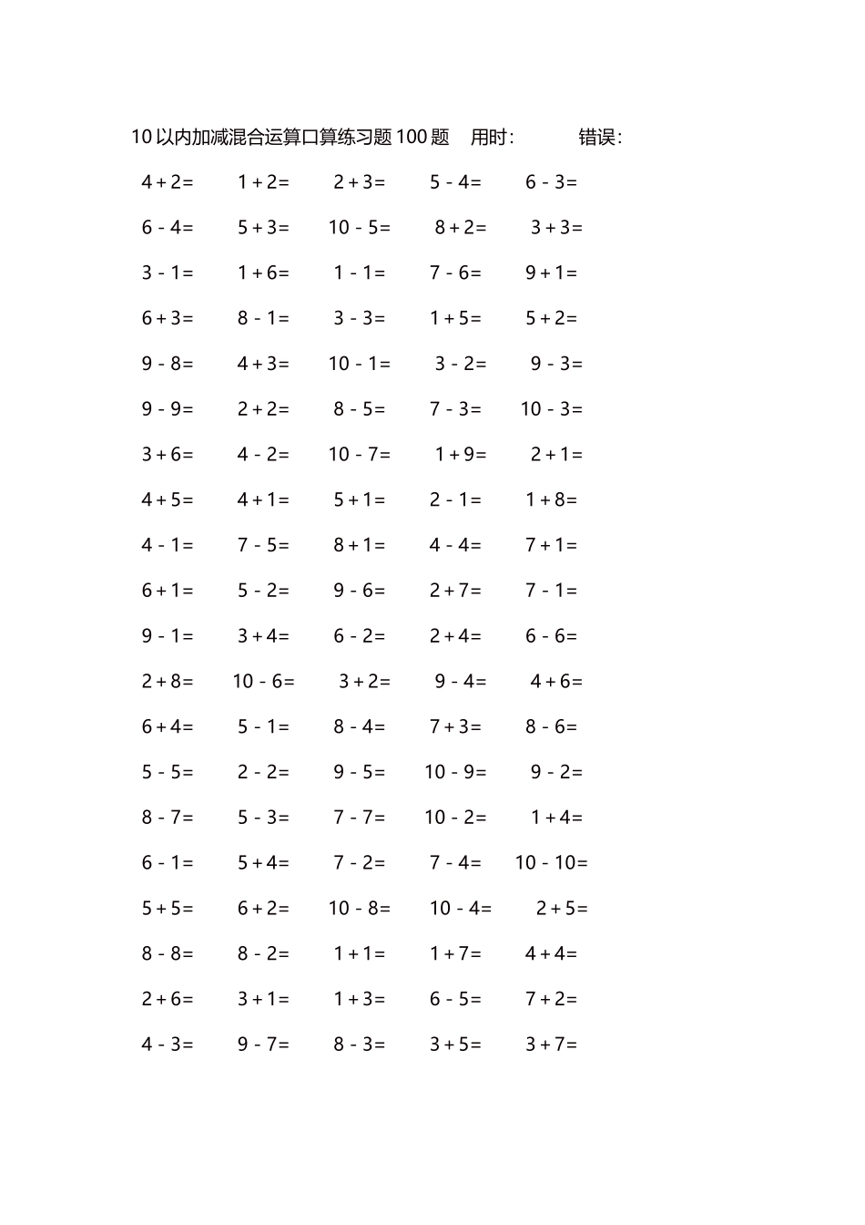 10以内加减混合运算口算练习题5000题每页100题256.docx_第1页