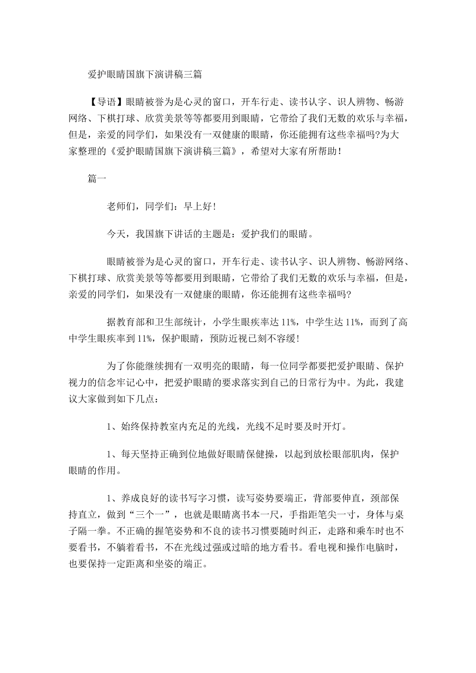爱护眼睛国旗下演讲稿三-多篇.docx_第1页