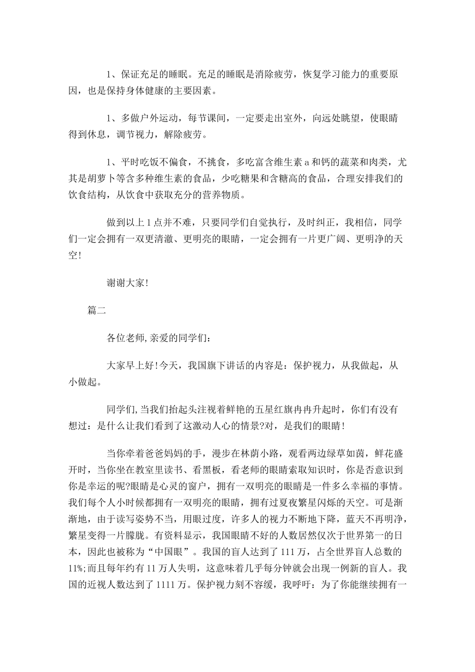 爱护眼睛国旗下演讲稿三-多篇.docx_第2页