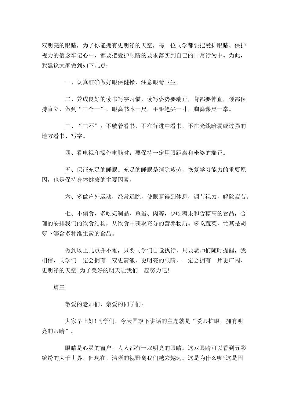 爱护眼睛国旗下演讲稿三-多篇.docx_第3页