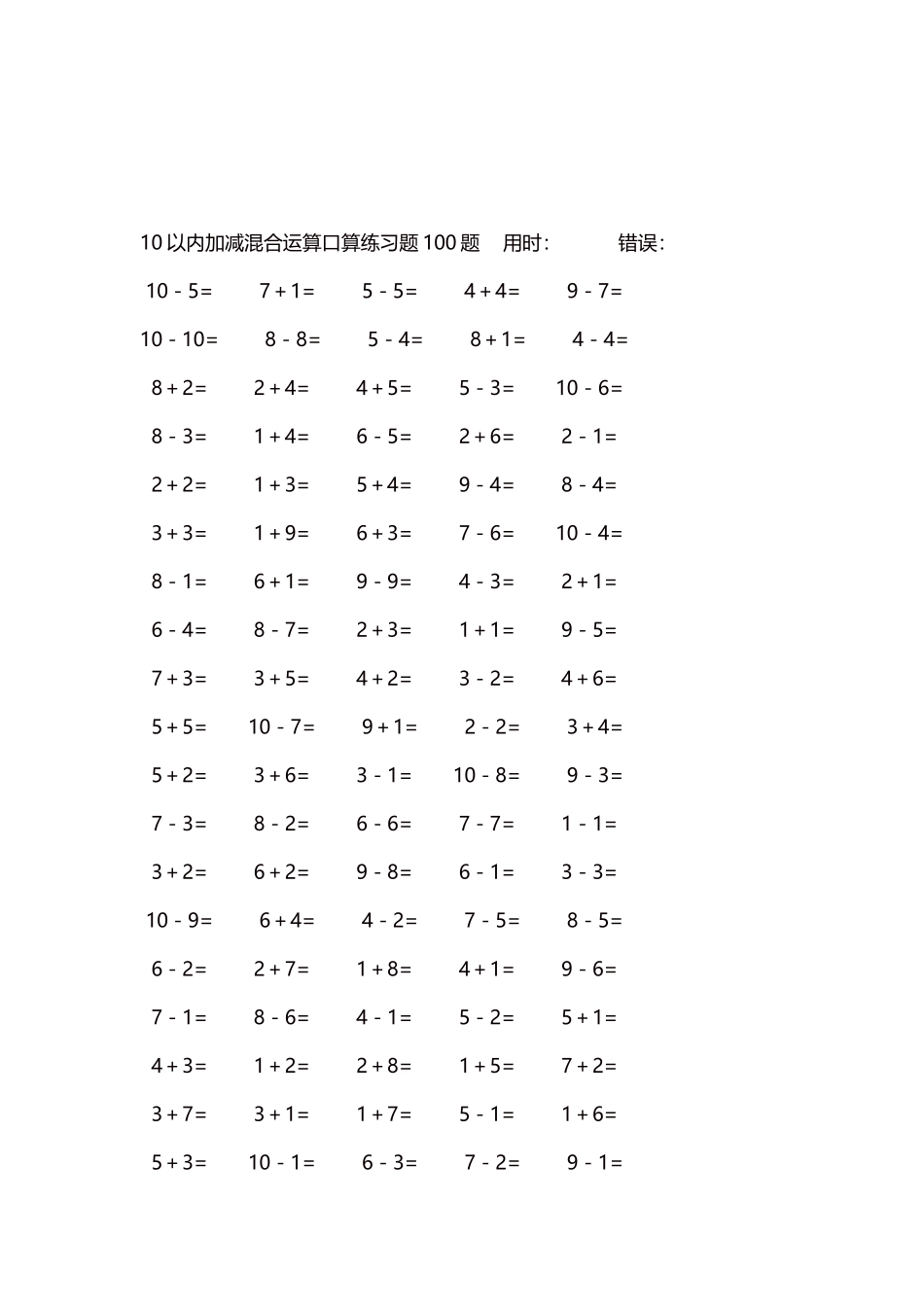 10以内加减混合运算口算练习题5000题每页100题258.docx_第3页