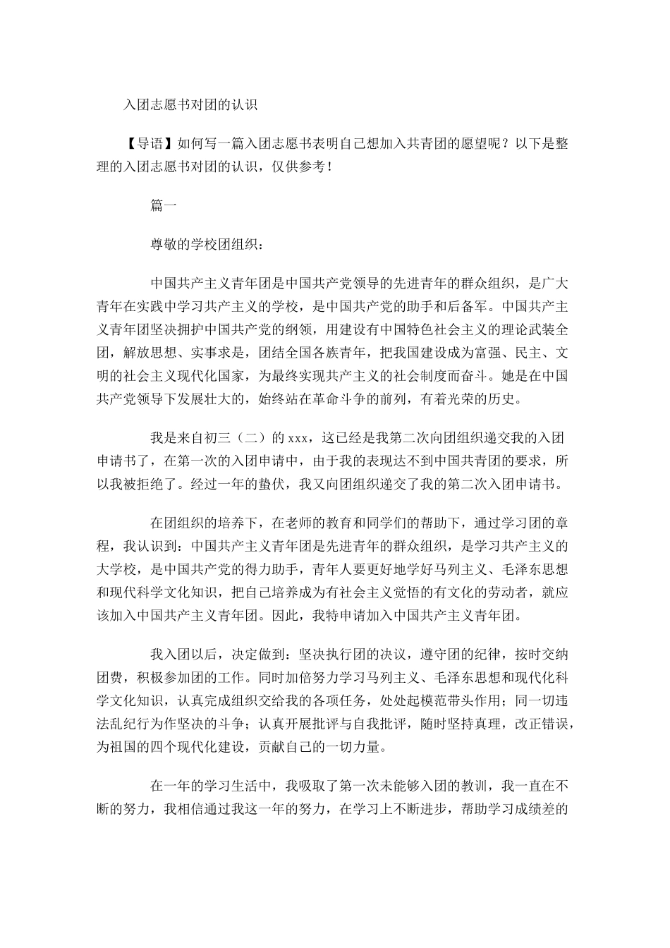 入团志愿书对团的认识11-多篇.docx_第1页