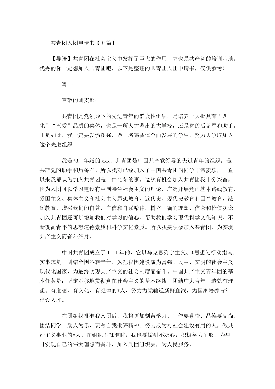 共青团入团申请书五4-多篇.docx_第1页