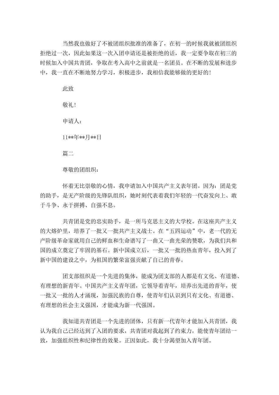 共青团入团申请书五4-多篇.docx_第2页