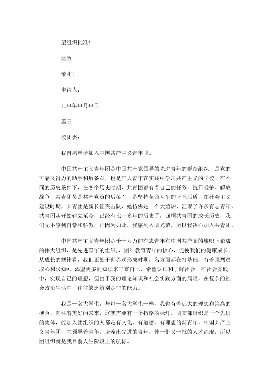 共青团入团申请书五4-多篇.docx_第3页