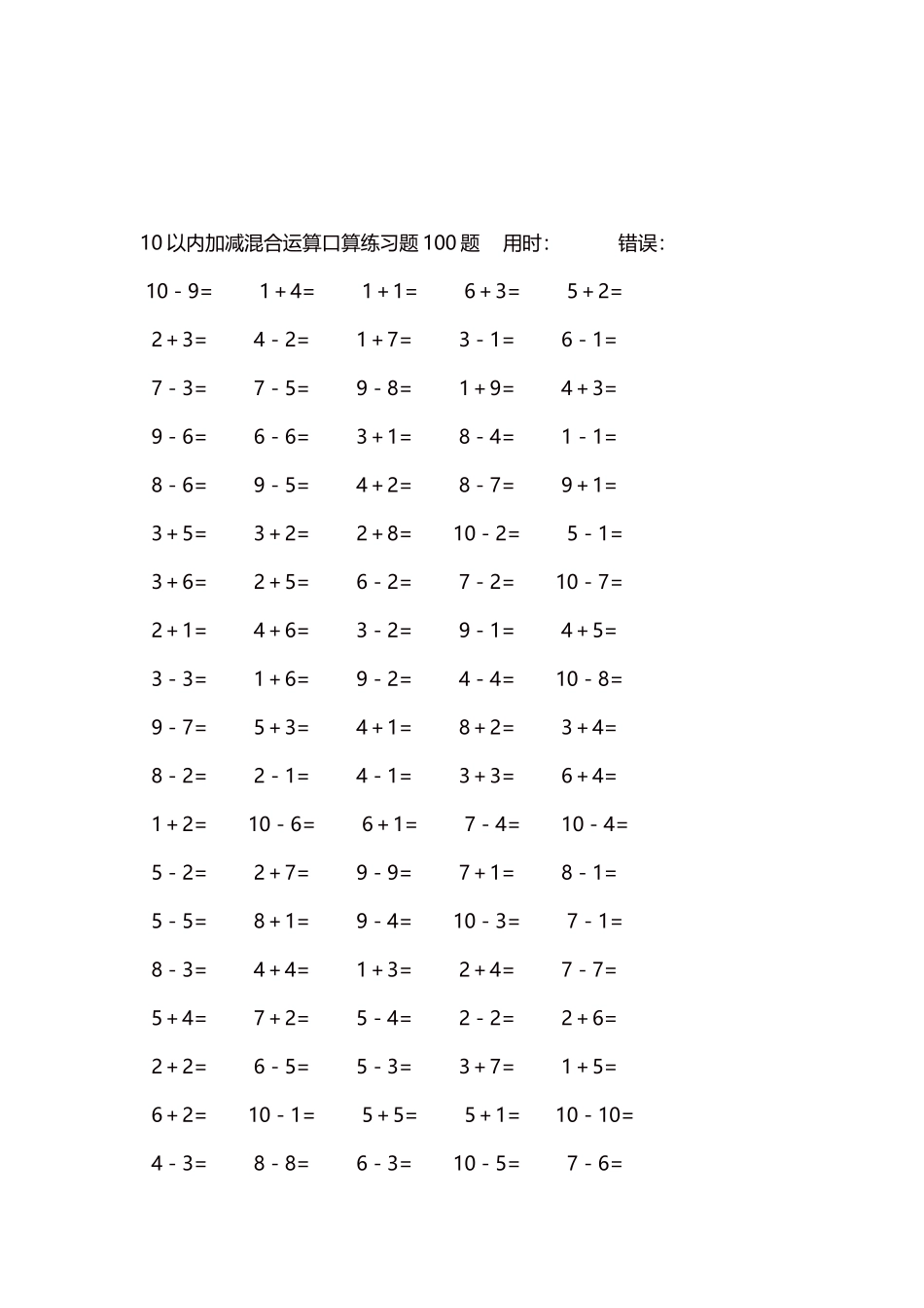 10以内加减混合运算口算练习题5000题每页100题264.docx_第3页