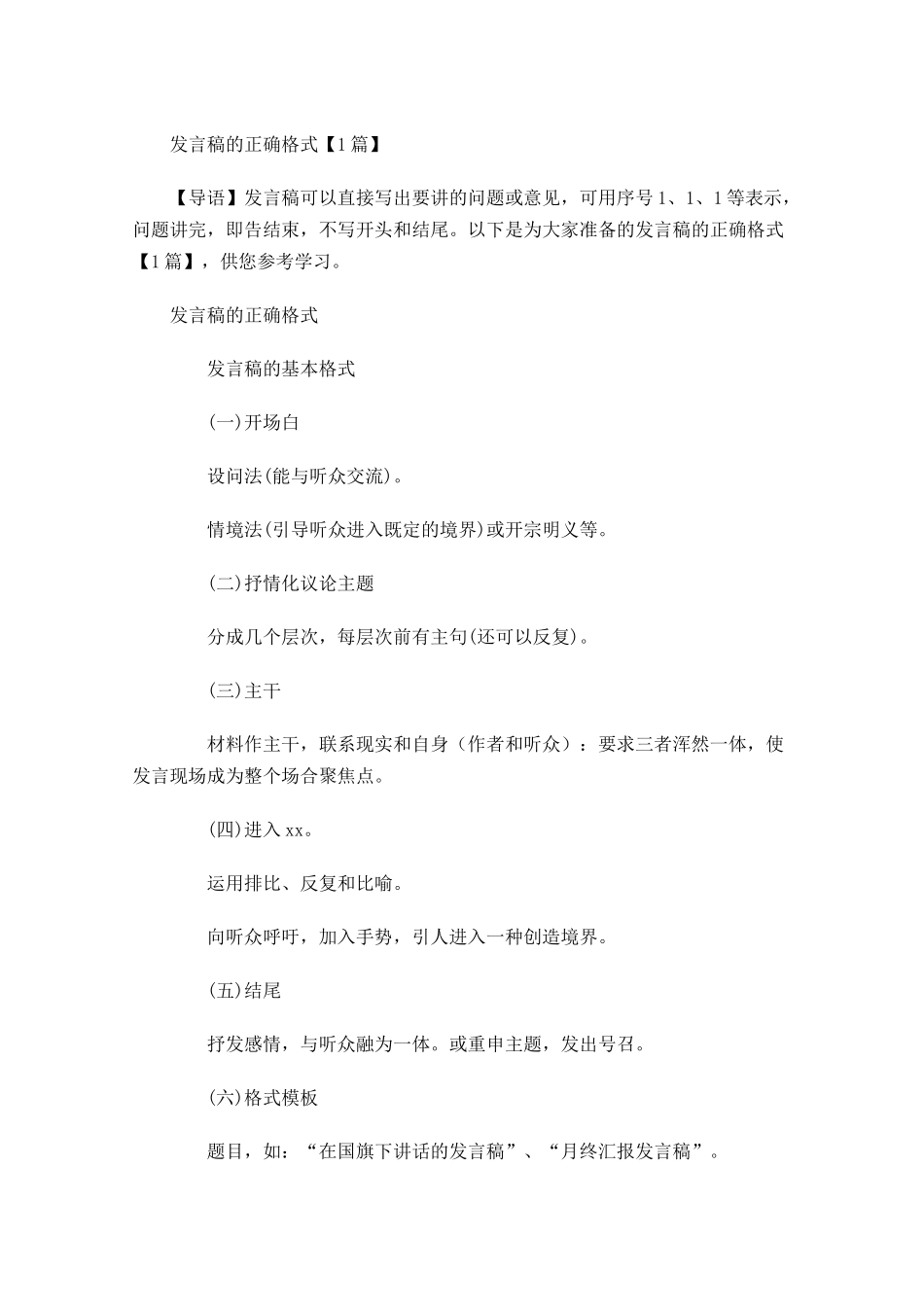 发言稿的正确格式-多篇.docx_第1页