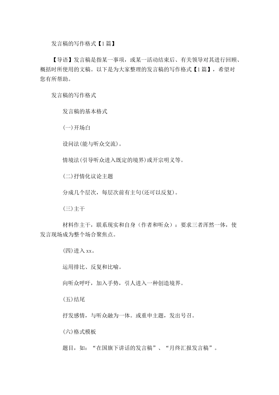 发言稿的写作格式-多篇.docx_第1页