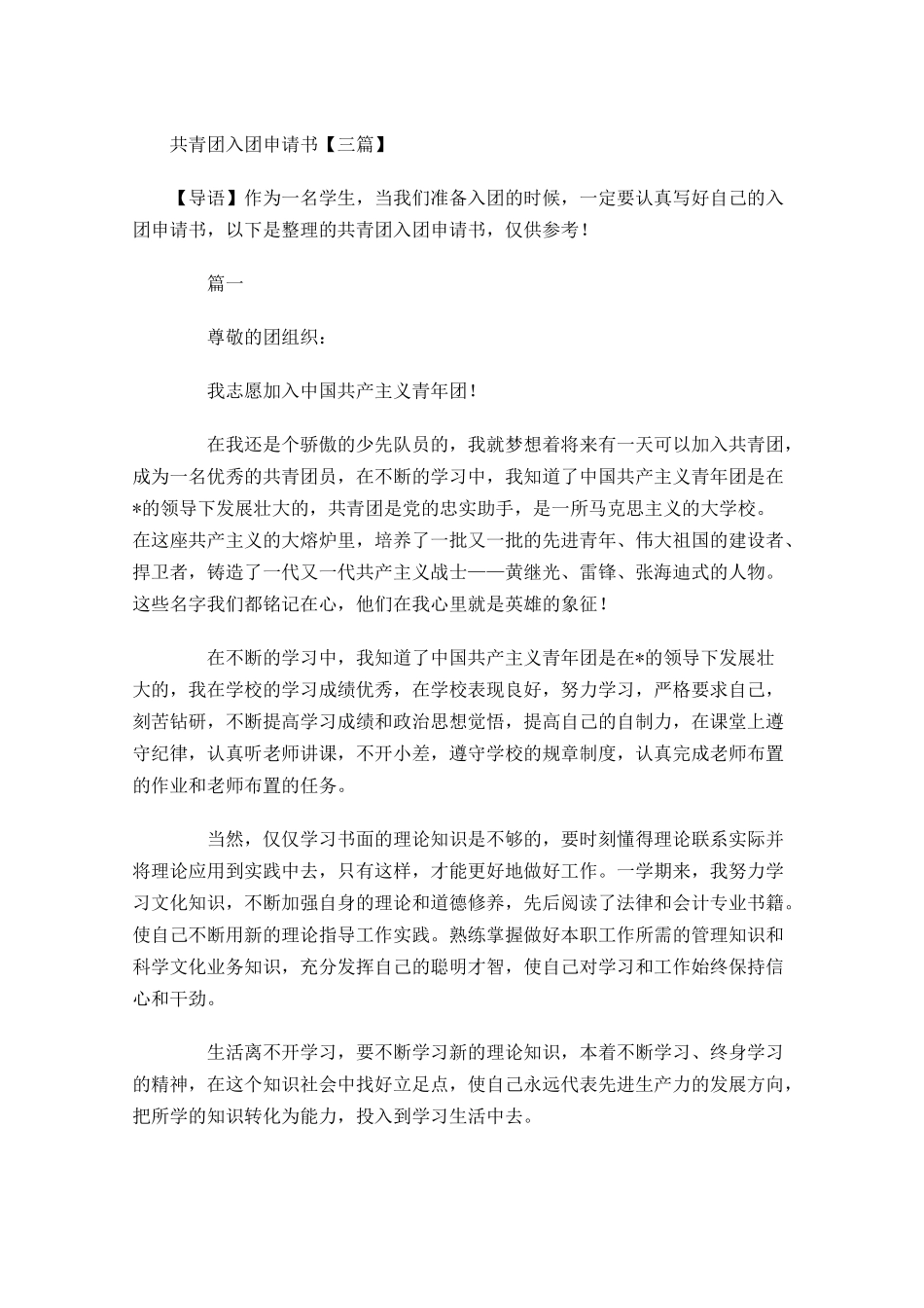 共青团入团申请书三4-多篇.docx_第1页