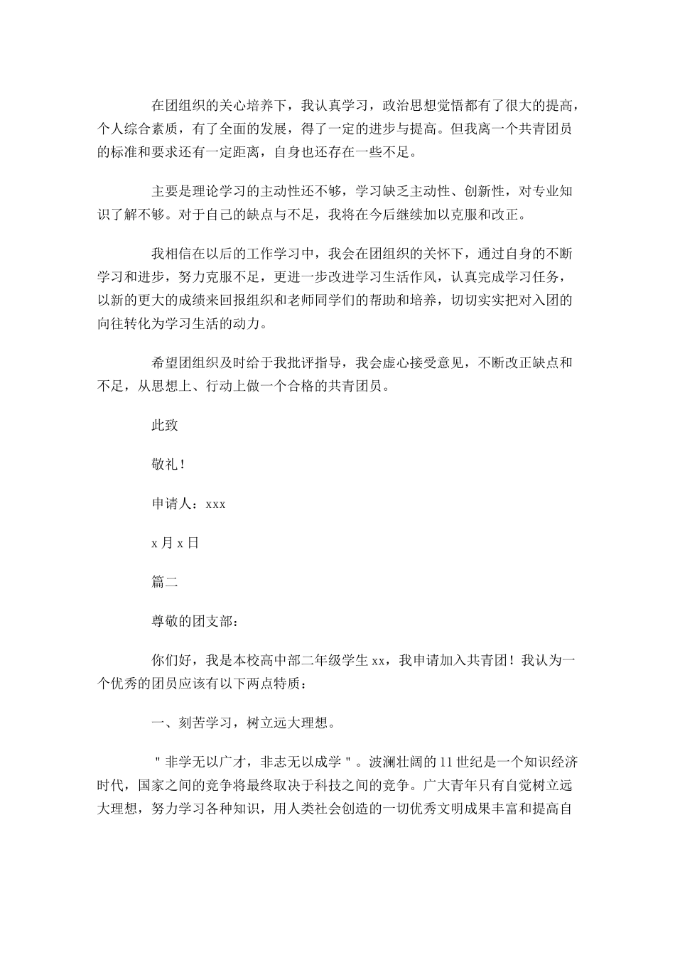 共青团入团申请书三4-多篇.docx_第2页