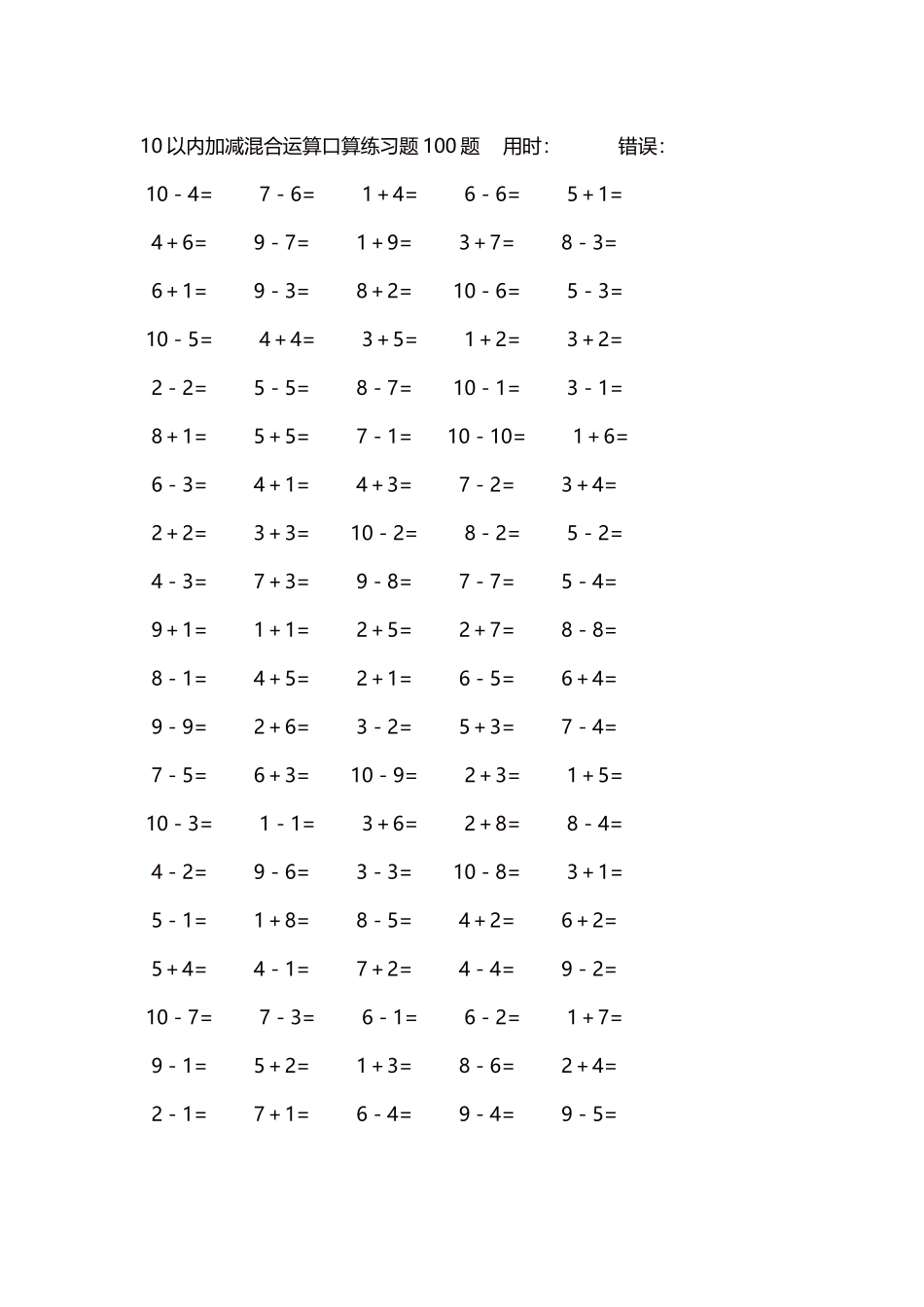 10以内加减混合运算口算练习题5000题每页100题270.docx_第1页