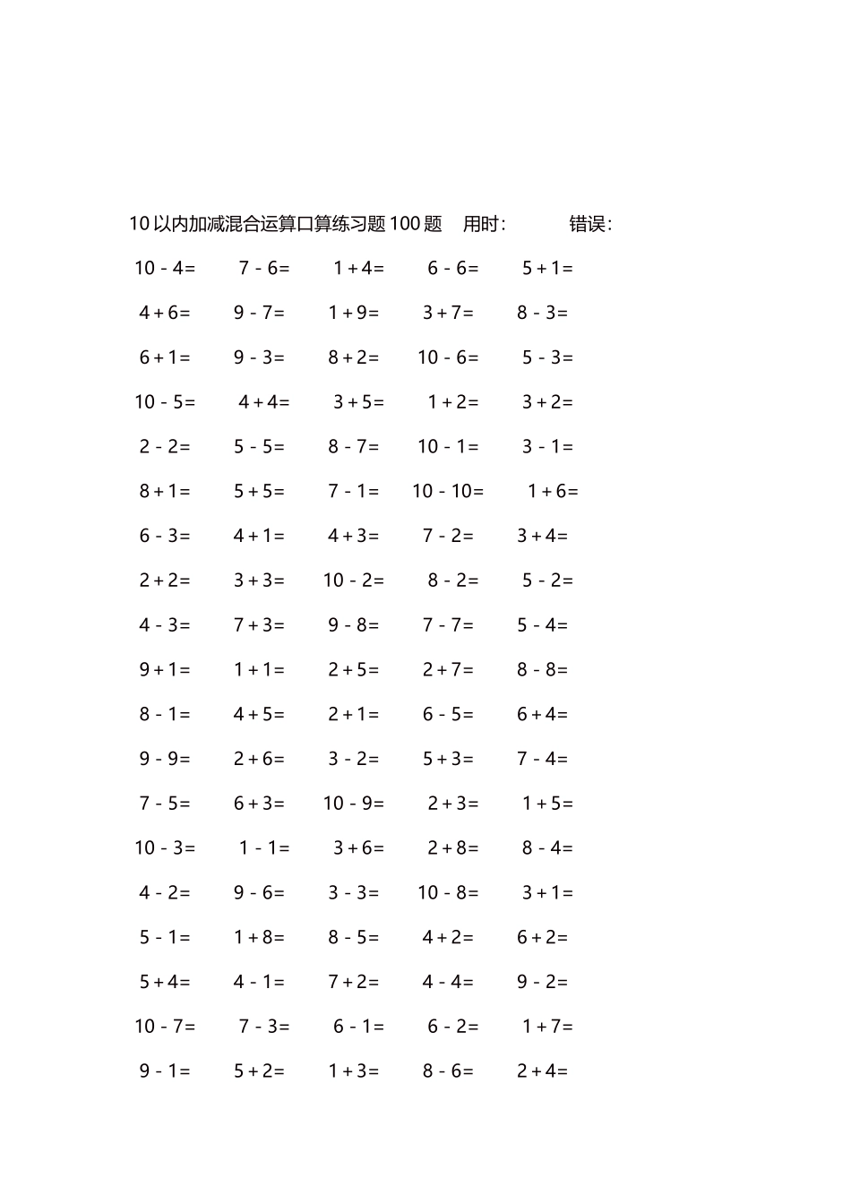 10以内加减混合运算口算练习题5000题每页100题270.docx_第3页
