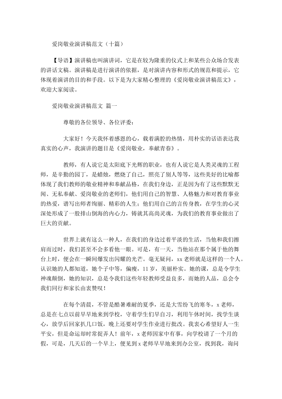 爱岗敬业演讲稿范文十-多篇.docx_第1页