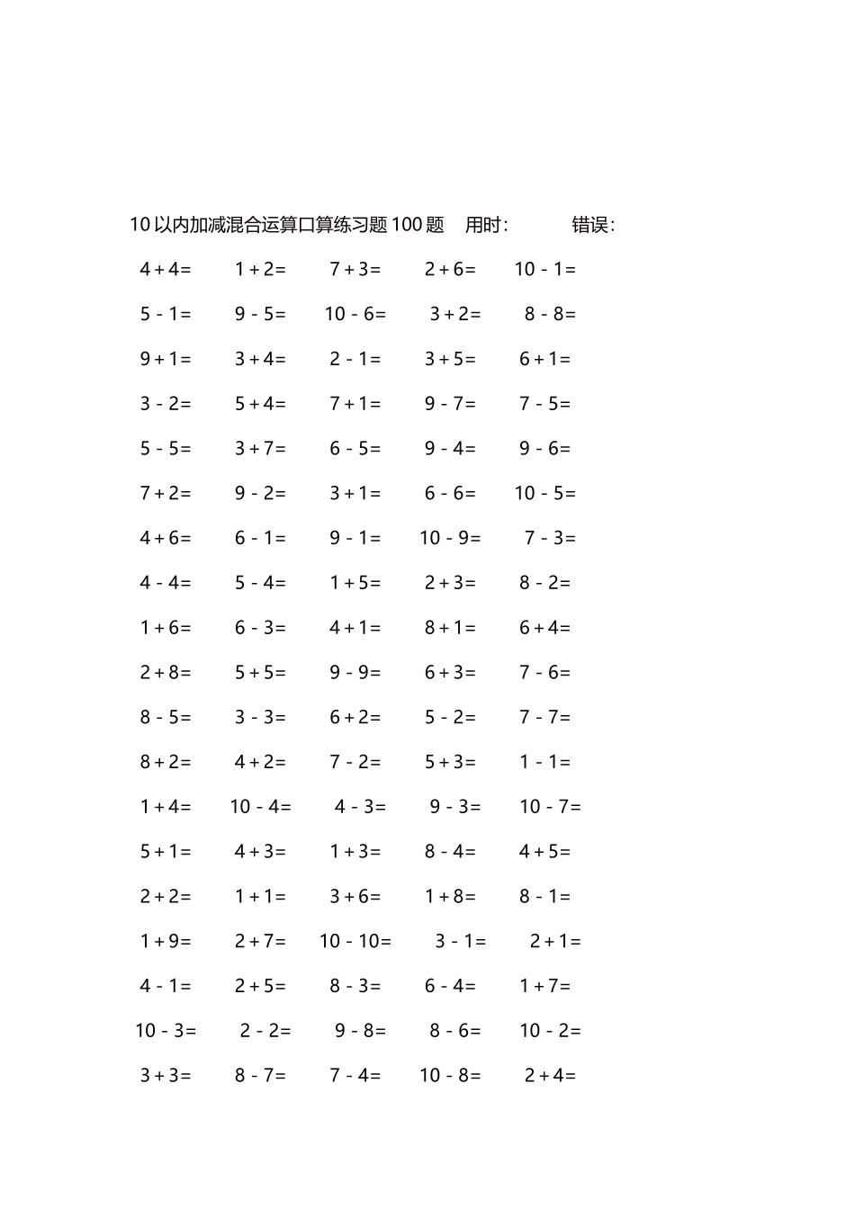 10以内加减混合运算口算练习题5000题每页100题271.docx_第3页