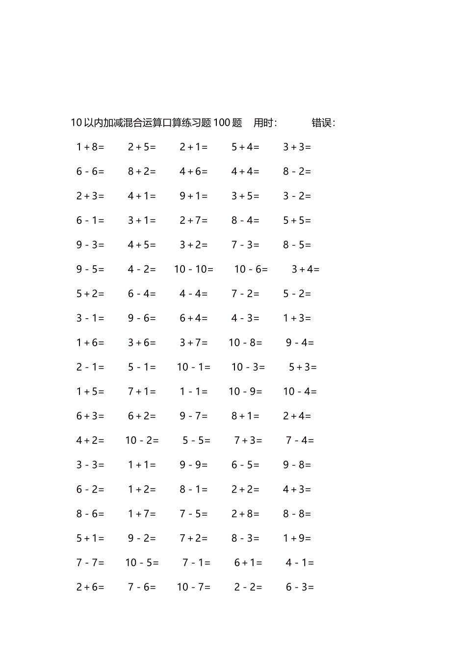 10以内加减混合运算口算练习题5000题每页100题272.docx_第3页