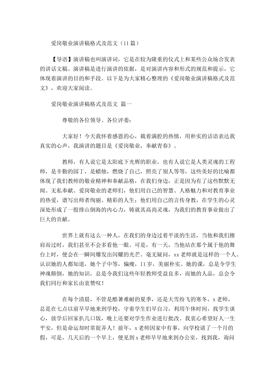 爱岗敬业演讲稿格式及范文-多篇.docx_第1页