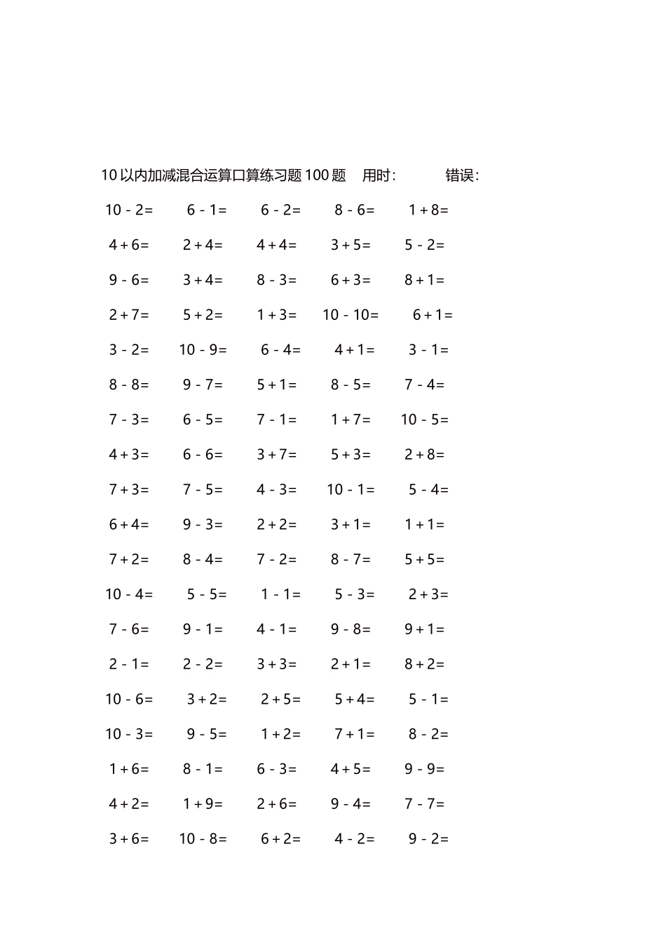 10以内加减混合运算口算练习题5000题每页100题273.docx_第3页