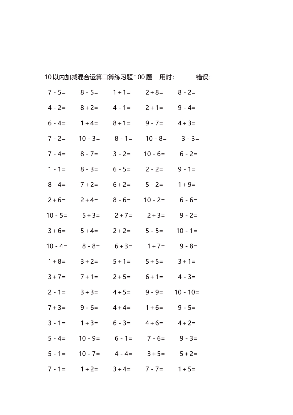 10以内加减混合运算口算练习题5000题每页100题283.docx_第3页