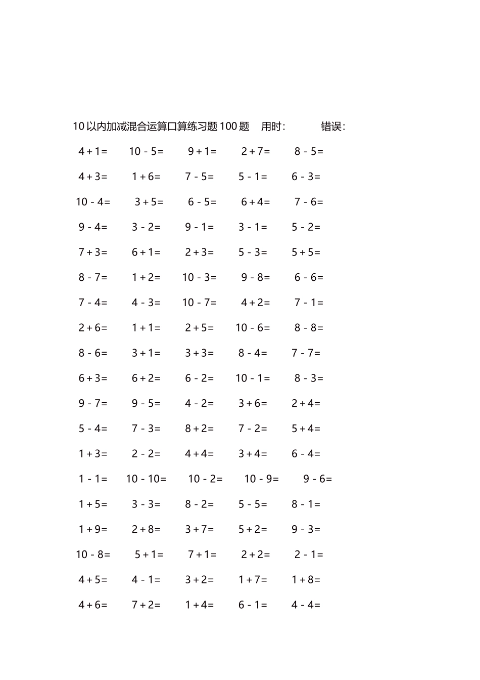 10以内加减混合运算口算练习题5000题每页100题284.docx_第3页