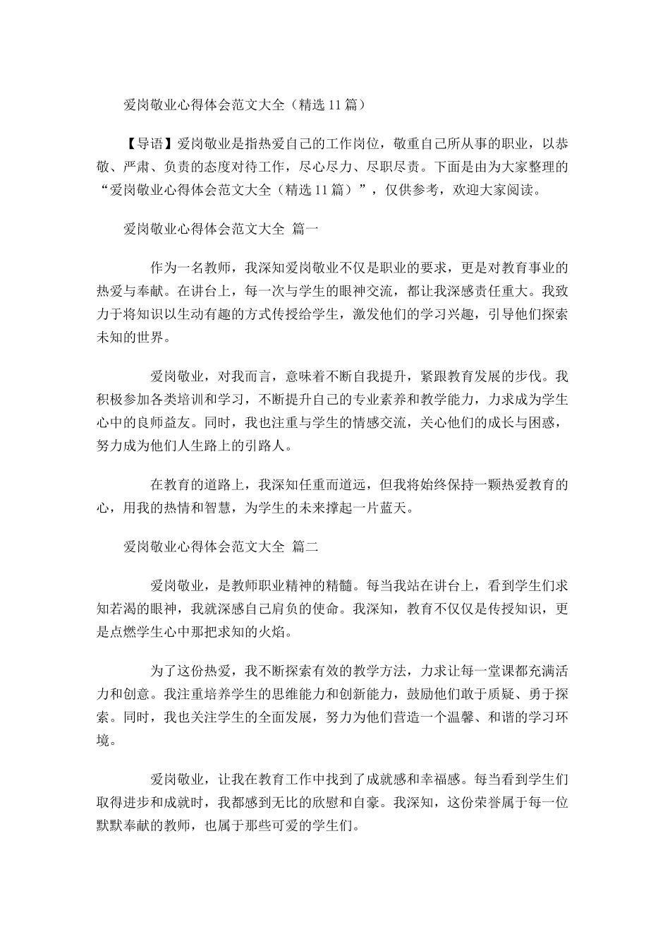 爱岗敬业心得体会范文大全精选-多篇.docx_第1页