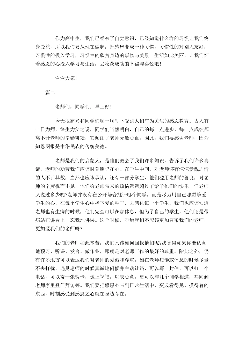 有关感恩的演讲稿范文精选-多篇.docx_第2页
