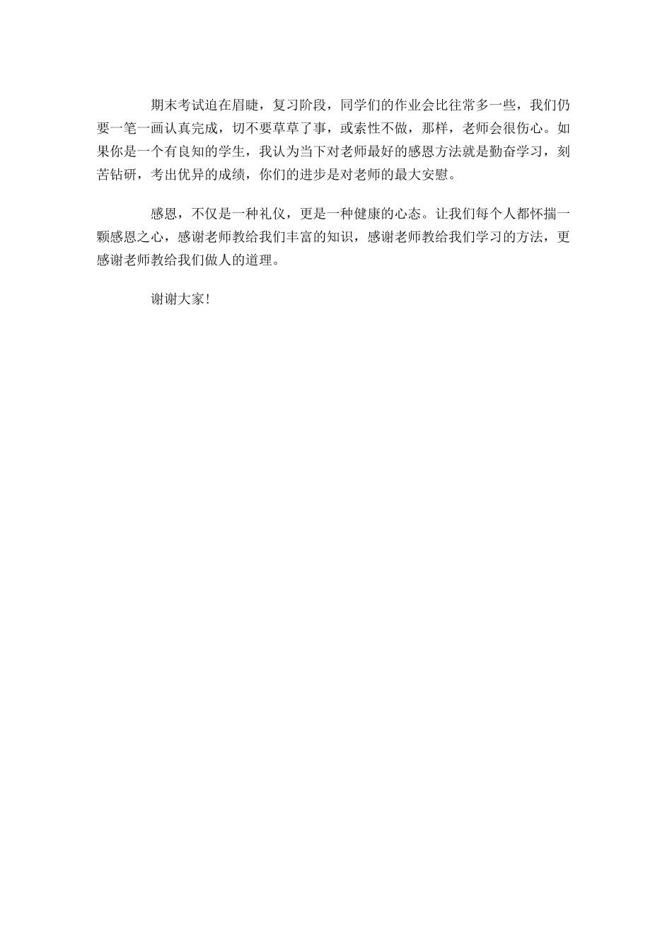 有关感恩的演讲稿范文精选-多篇.docx_第3页