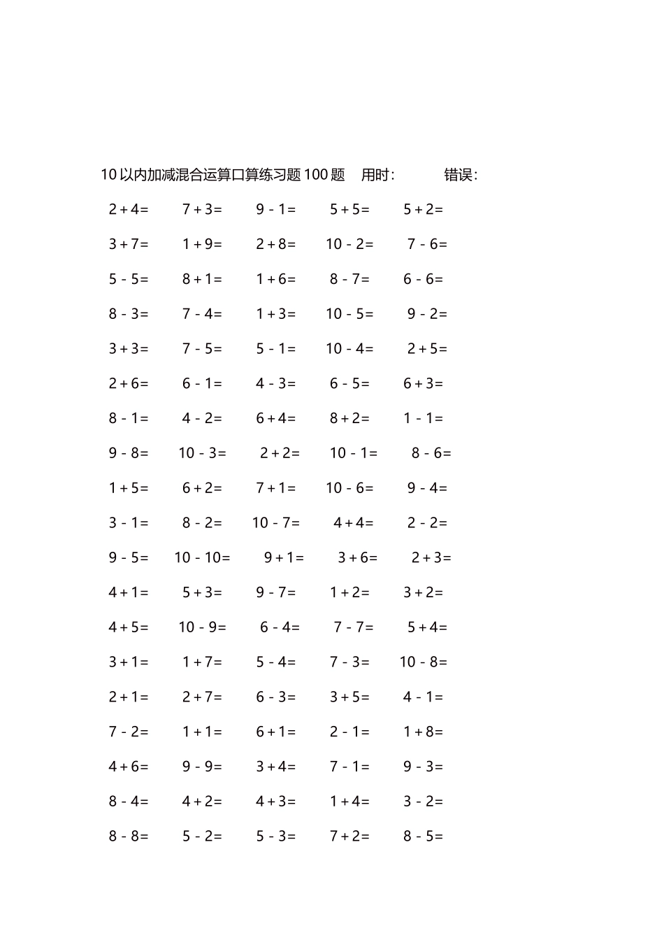 10以内加减混合运算口算练习题5000题每页100题297.docx_第3页