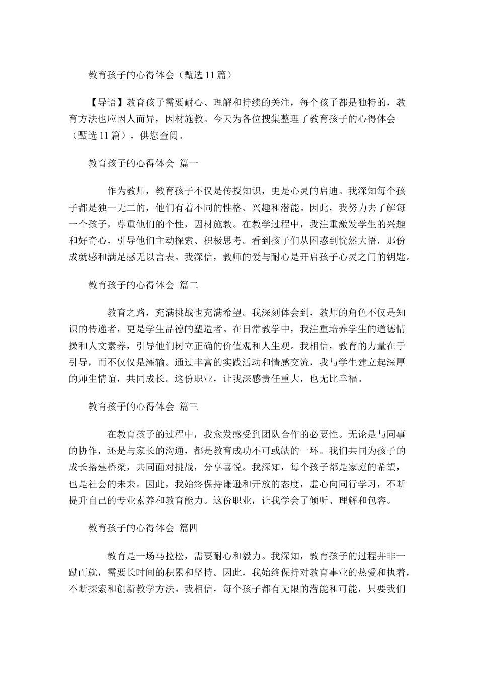 教育孩子的心得体会甄选-多篇.docx_第1页