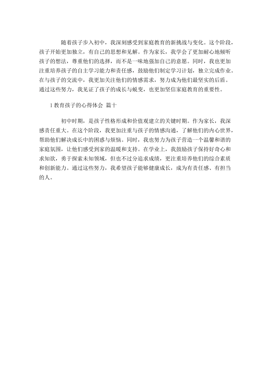 教育孩子的心得体会甄选-多篇.docx_第3页